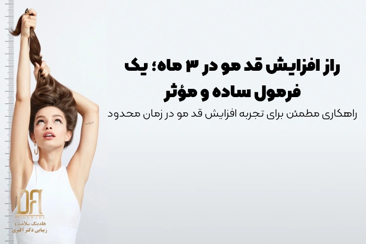 راز افزایش رشد مو در ۳ ماه | راهنمای کامل تقویت و پرپشت شدن مو